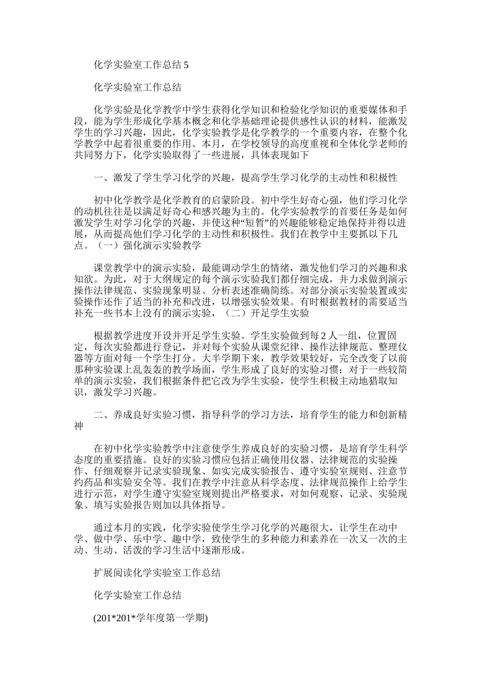 2025年化学实验室工作总结5_第1页