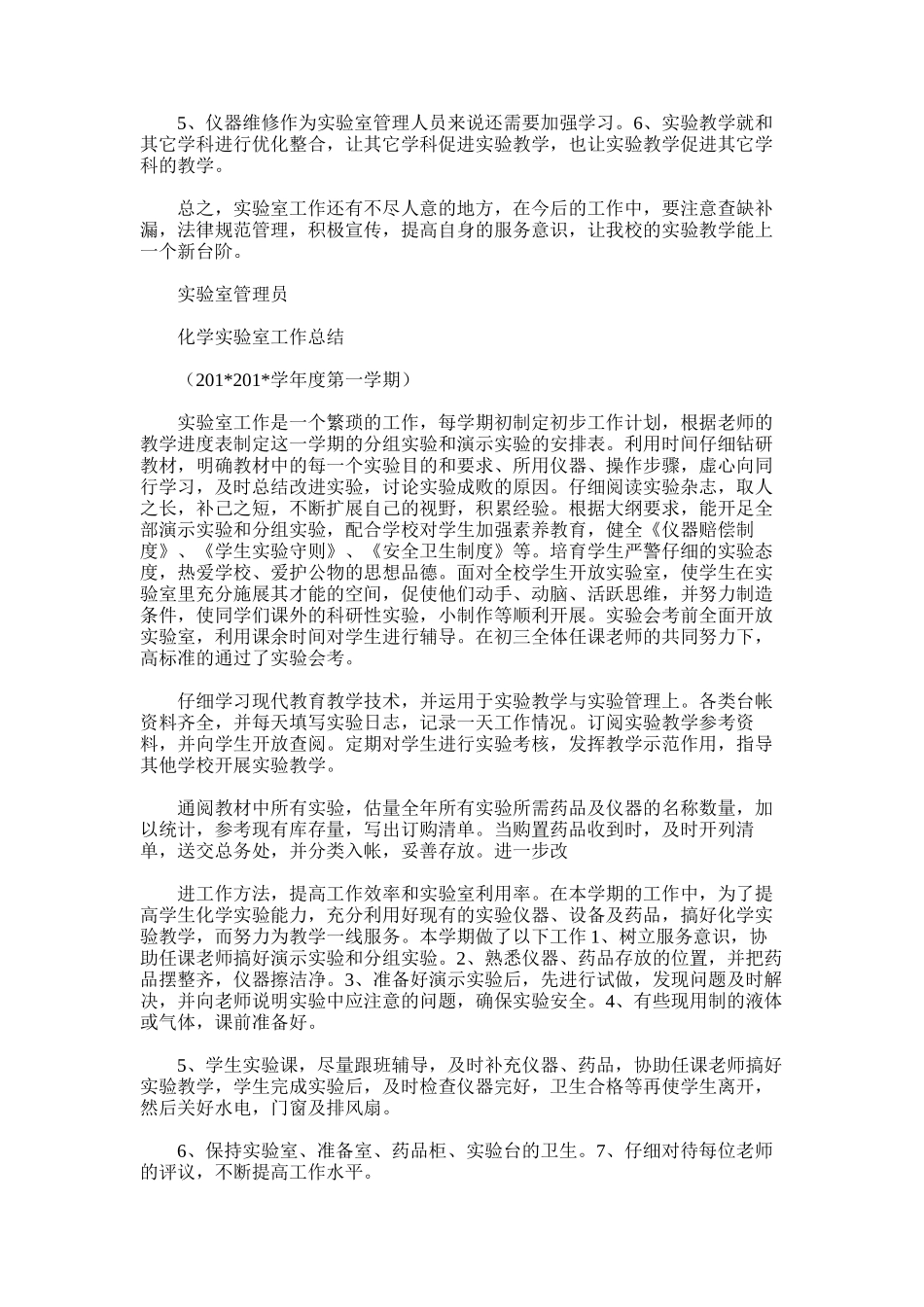 2025年化学实验室工作总结5_第3页