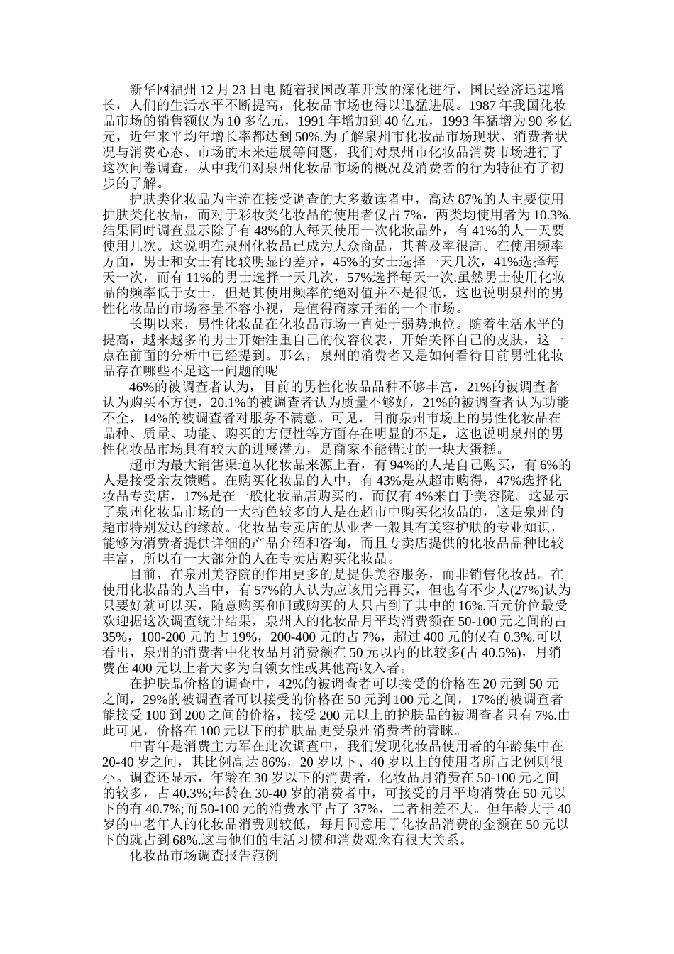 2025年化妆品调查报告3篇_第2页