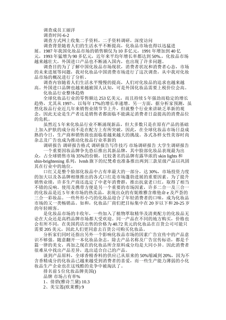 2025年化妆品调查报告3篇_第3页