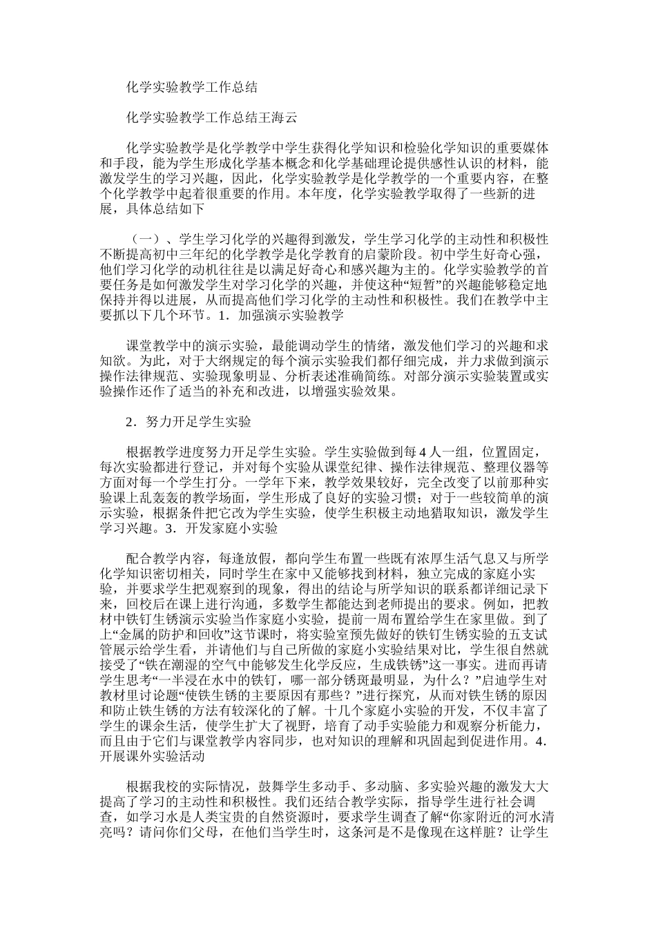 2025年化学实验教学工作总结范文word版_第1页