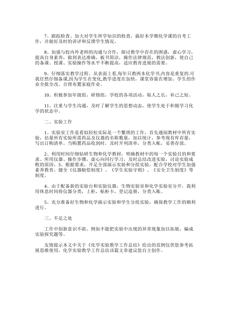 2025年化学实验教学工作总结范文word版_第3页