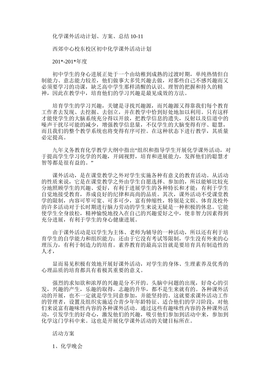 2025年化学课外活动计划、方案、总结10-11_第1页
