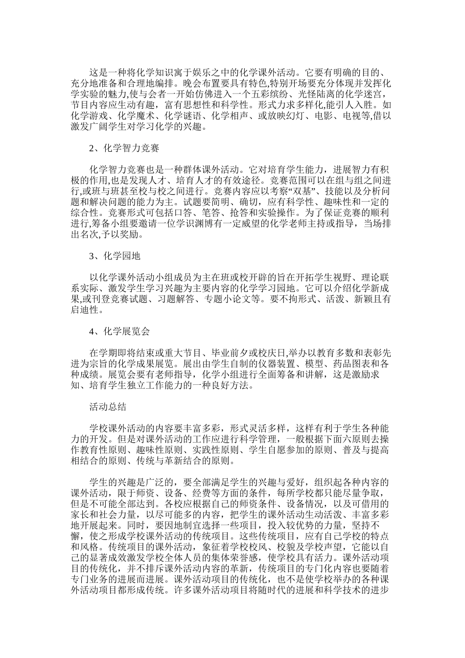 2025年化学课外活动计划、方案、总结10-11_第2页