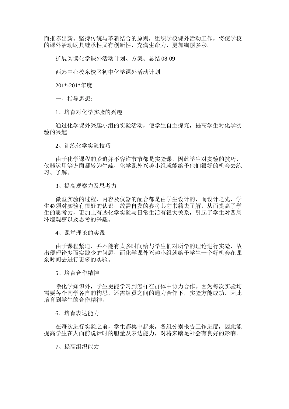 2025年化学课外活动计划、方案、总结10-11_第3页