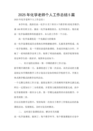2025年化学老师个人工作总结5篇