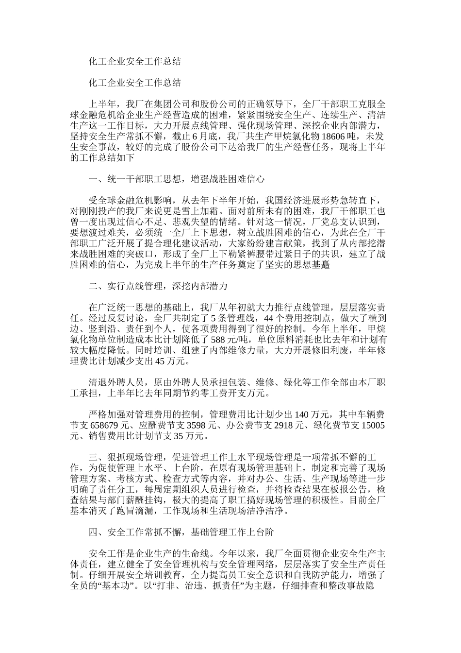 2025年化工企业安全工作总结_第1页