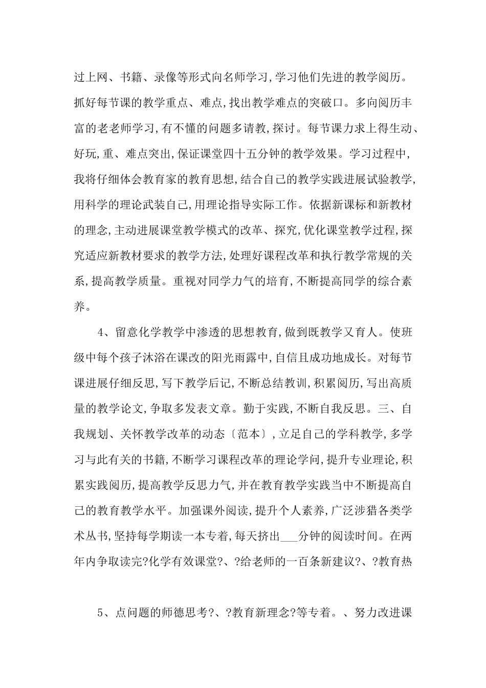 2025年化学教师个人专业发展计划_第2页