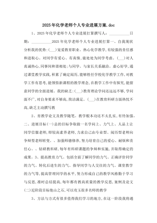 2025年化学教师个人专业发展计划