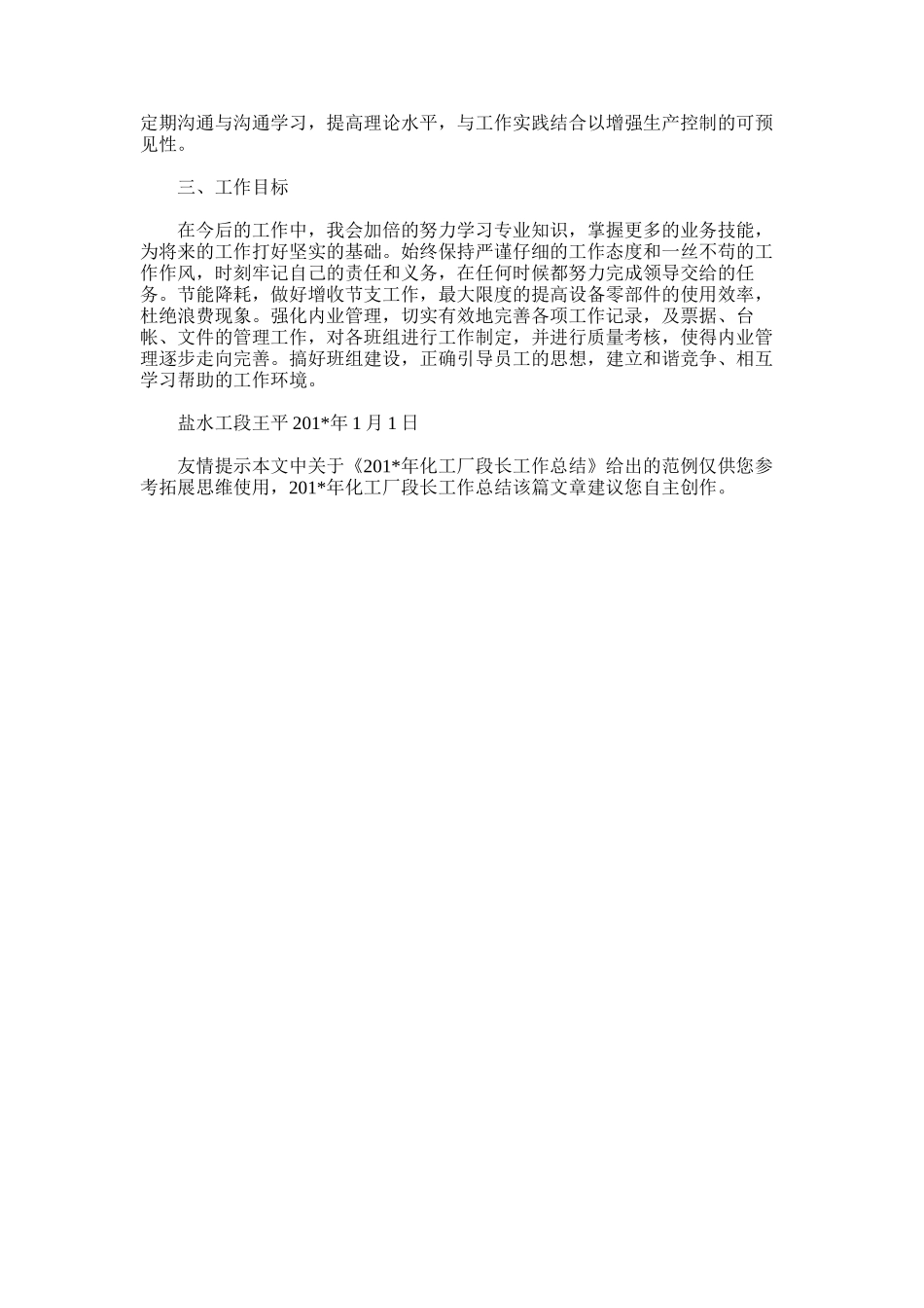 2025年化工厂段长工作总结_第3页