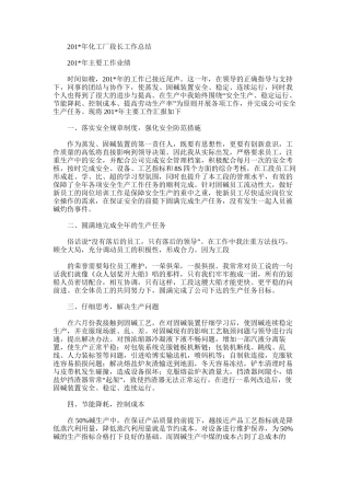 2025年化工厂段长工作总结