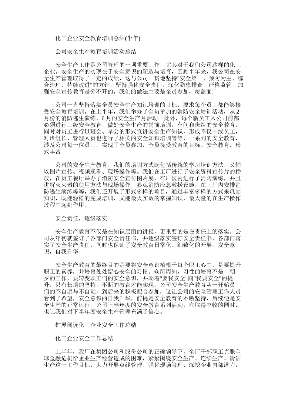 2025年化工企业安全教育培训总结_第1页