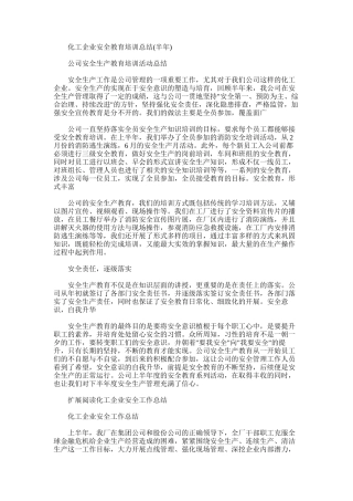 2025年化工企业安全教育培训总结