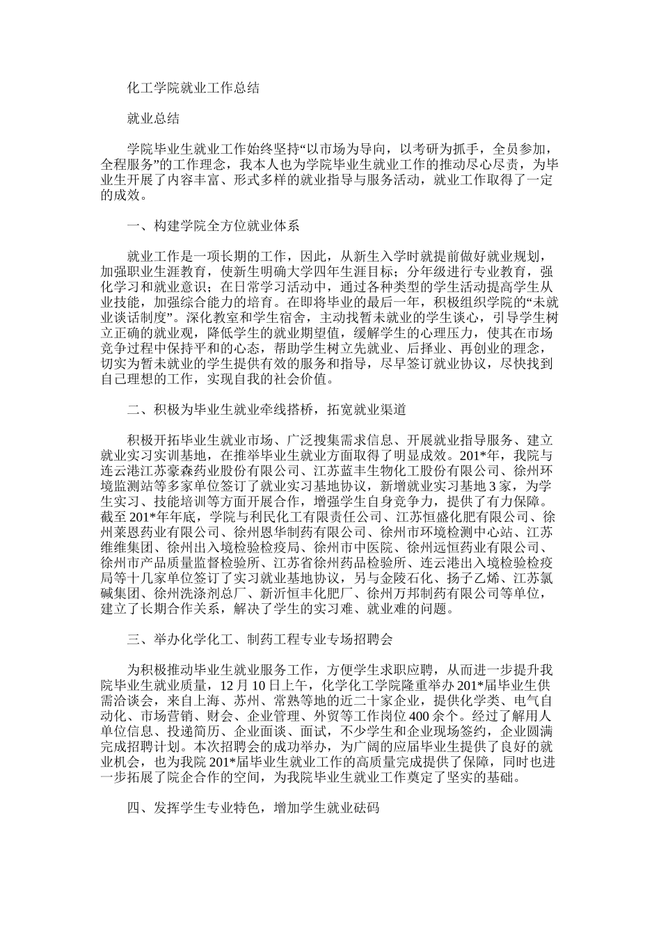 2025年化工学院就业工作总结_第1页