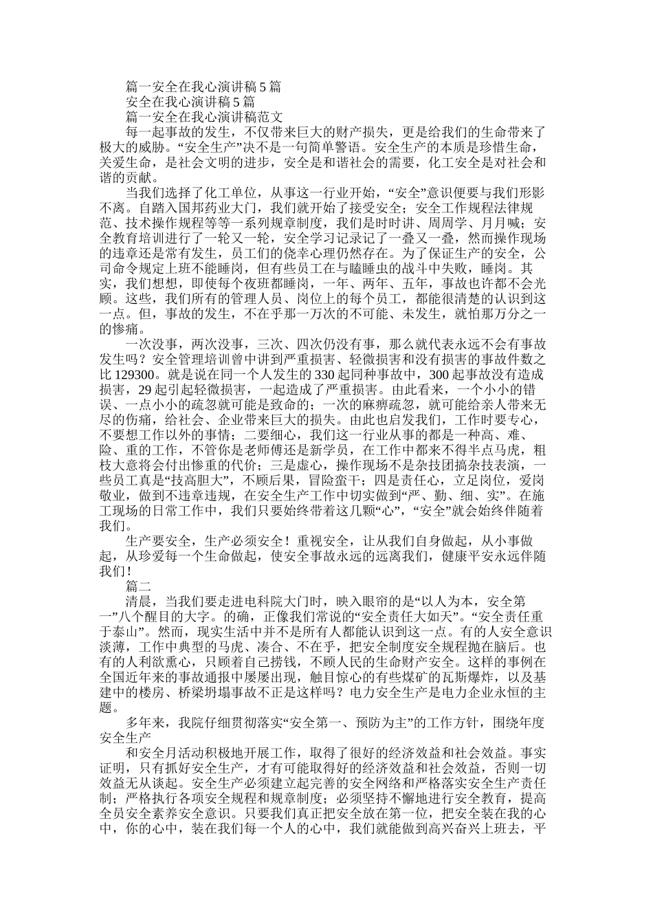 2025年化工企业安全征文演讲稿：安全在我心_第1页