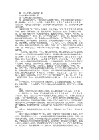 2025年化工企业安全征文演讲稿：安全在我心