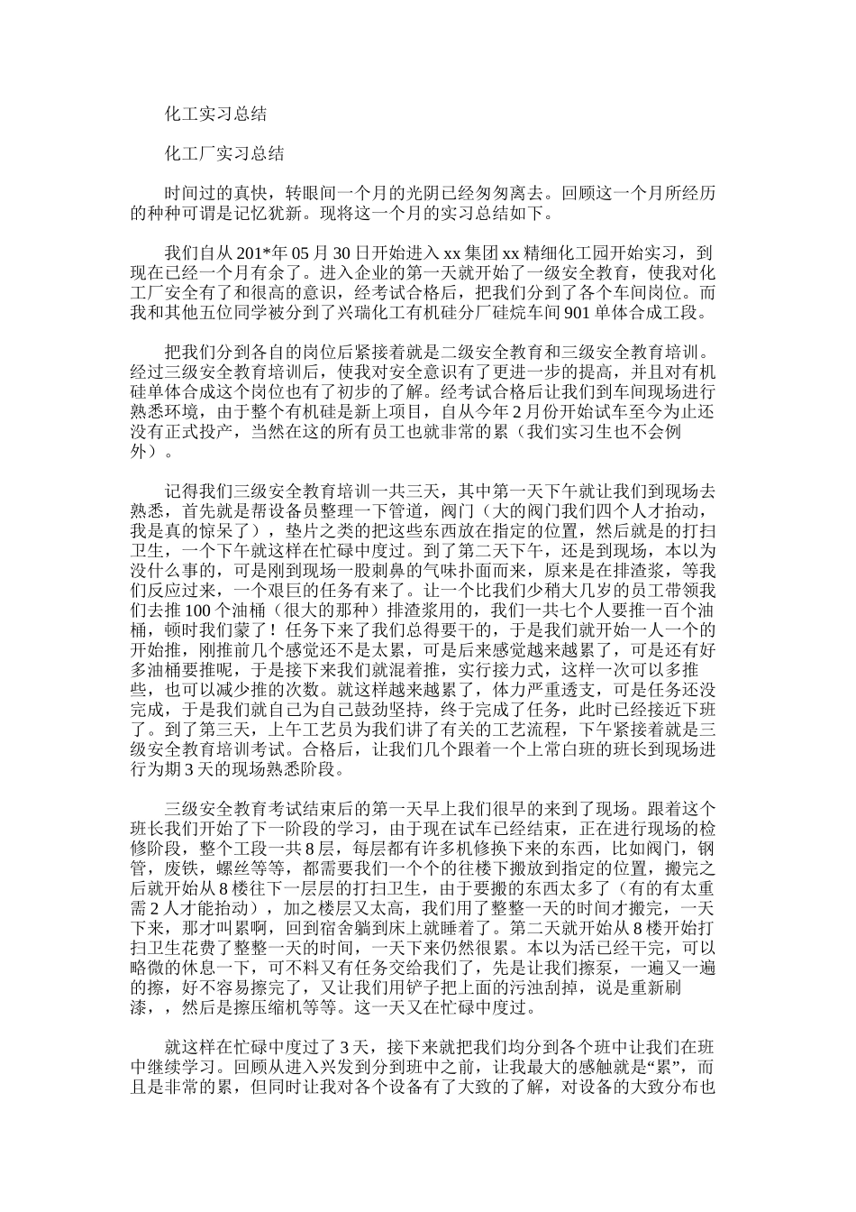 2025年化工实习总结word版_第1页