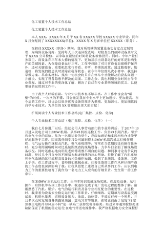 2025年化工装置个人技术工作总结