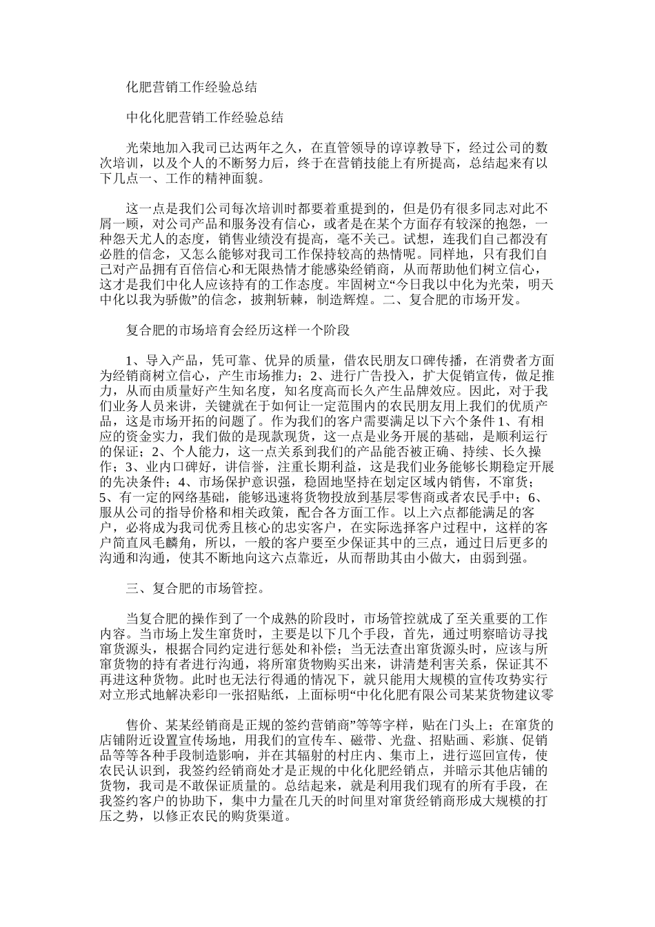 2025年化肥营销工作经验总结_第1页