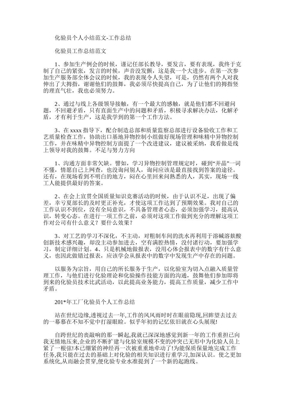 2025年化验员个人小结范文-工作总结_第1页