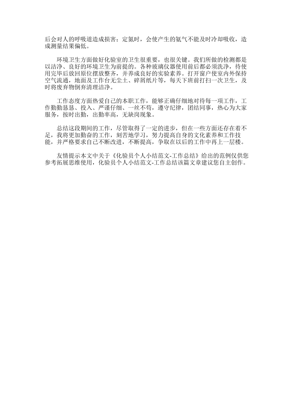 2025年化验员个人小结范文-工作总结_第3页