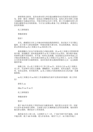 2025年化工辞职报告