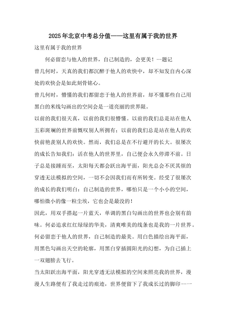 2025年北京中考满分——这里有属于我的世界_第1页