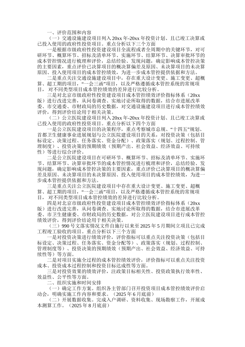 2025年北京市级政府性投资建设项目成本管控绩效评价实施方案_第1页