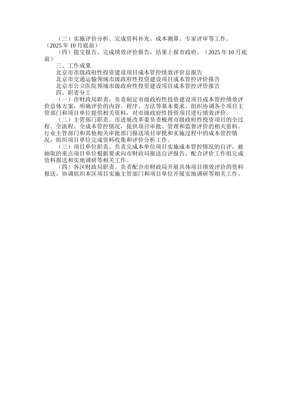 2025年北京市级政府性投资建设项目成本管控绩效评价实施方案_第2页