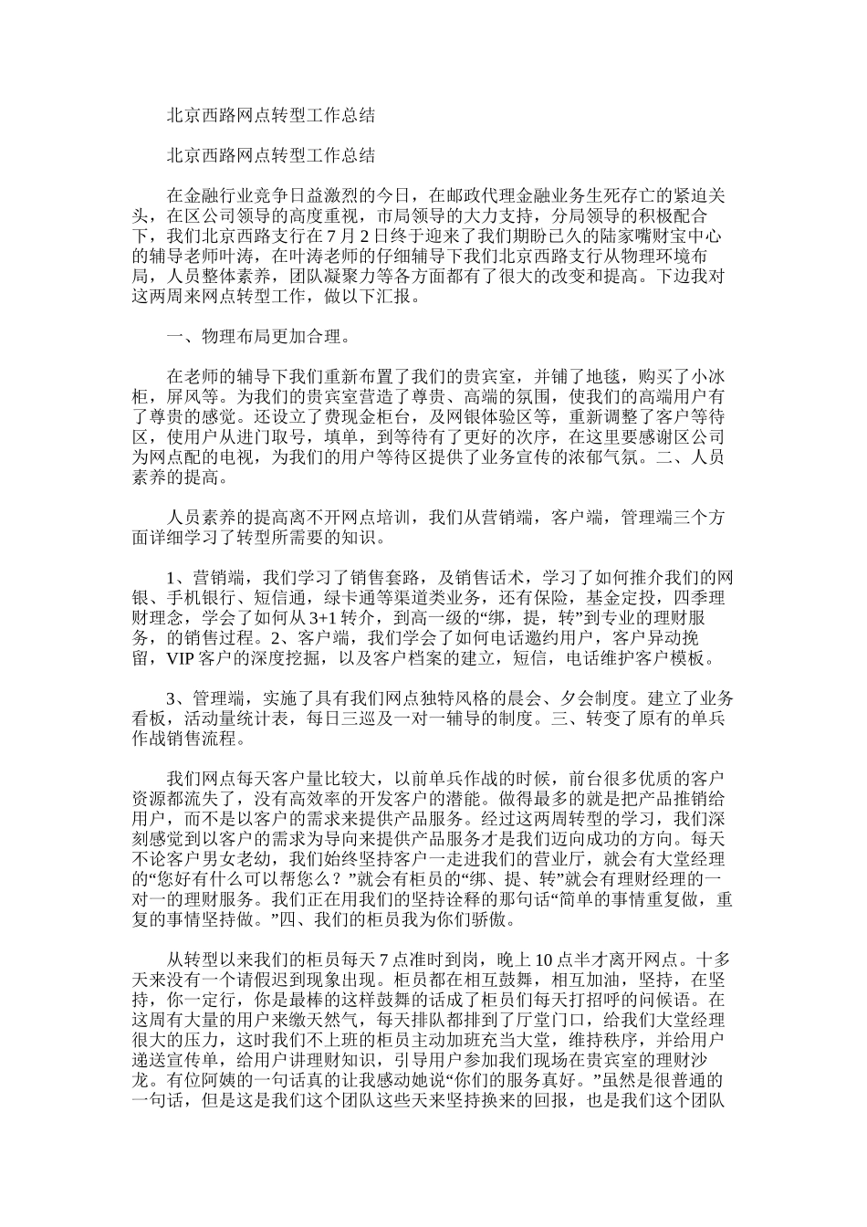 2025年北京西路网点转型工作总结_第1页