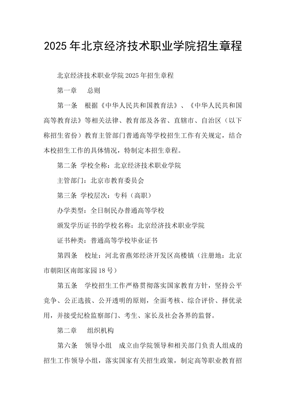 2025年北京经济技术职业学院招生章程_第1页