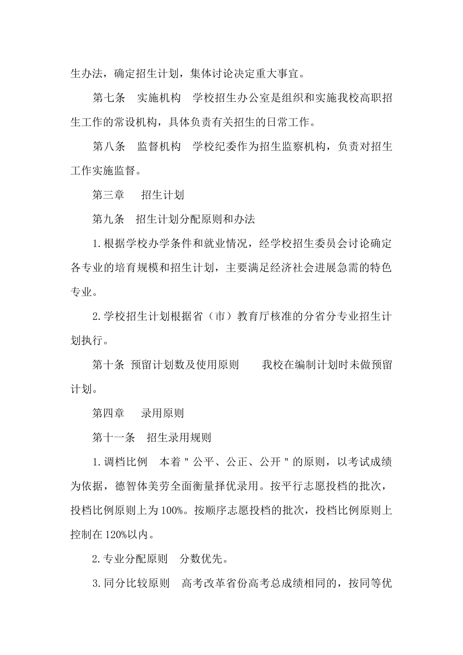 2025年北京经济技术职业学院招生章程_第2页