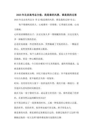 2025年北京高考满分：我是谁的风景-谁是我的过客