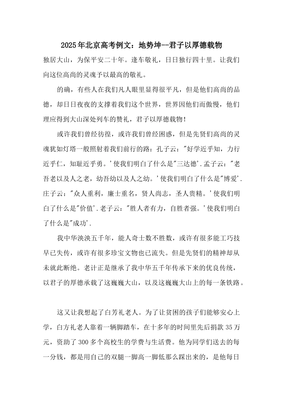 2025年北京高考例文：地势坤君子以厚德载物_第1页