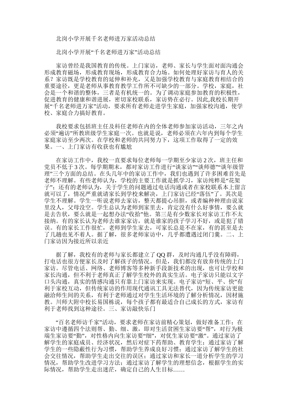 2025年北岗小学开展千名教师进万家活动总结_第1页