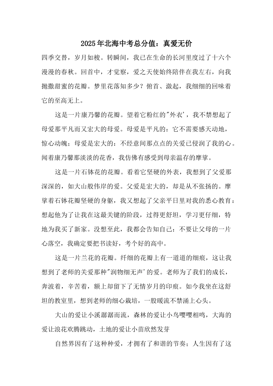 2025年北海中考满分：真爱无价_第1页