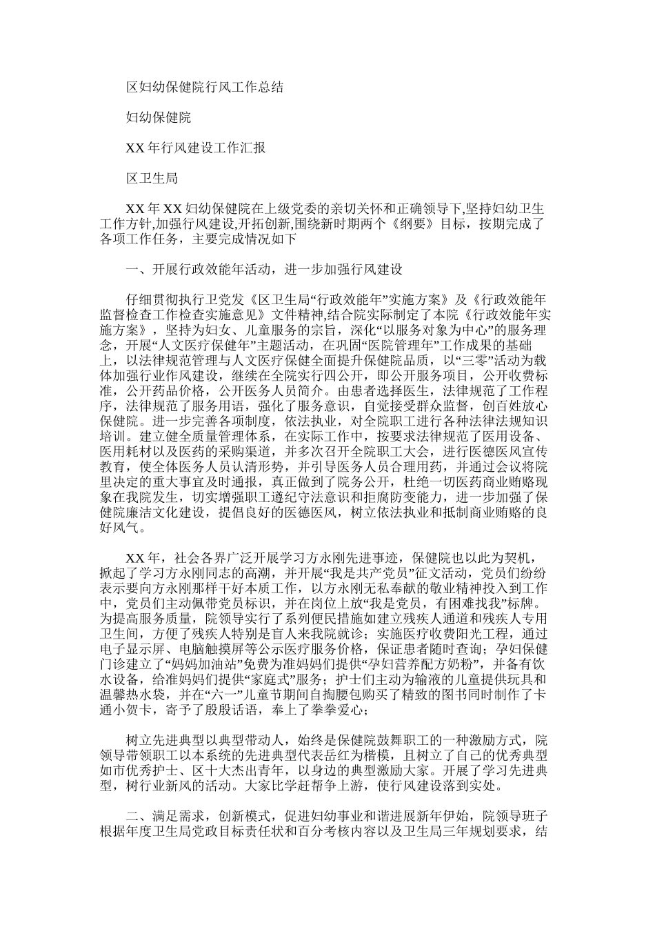2025年区妇幼保健院行风工作总结_第1页