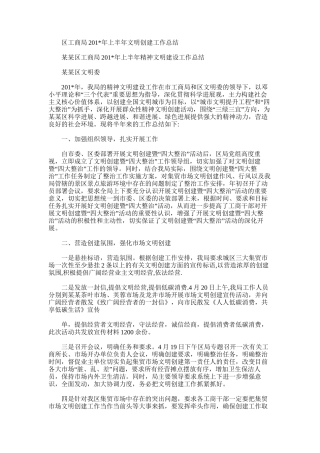 2025年区工商局上半年文明创建工作总结