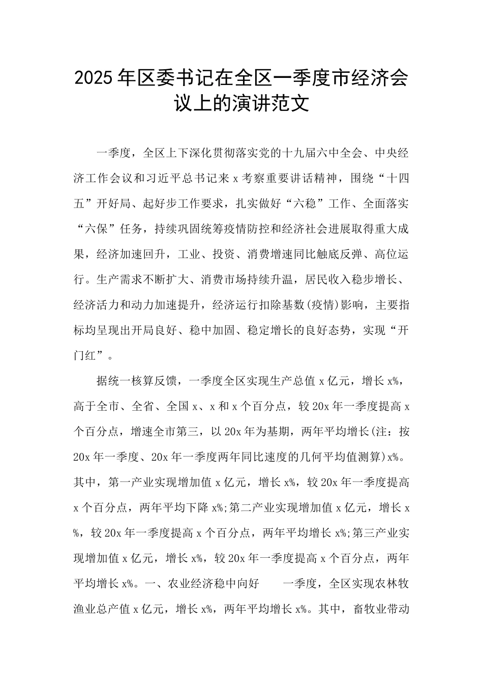 2025年区委书记在全区一季度市经济会议上的演讲范文_第1页