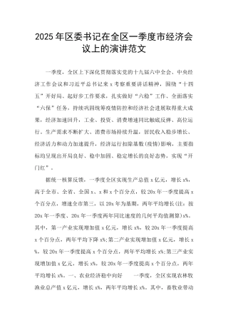 2025年区委书记在全区一季度市经济会议上的演讲范文