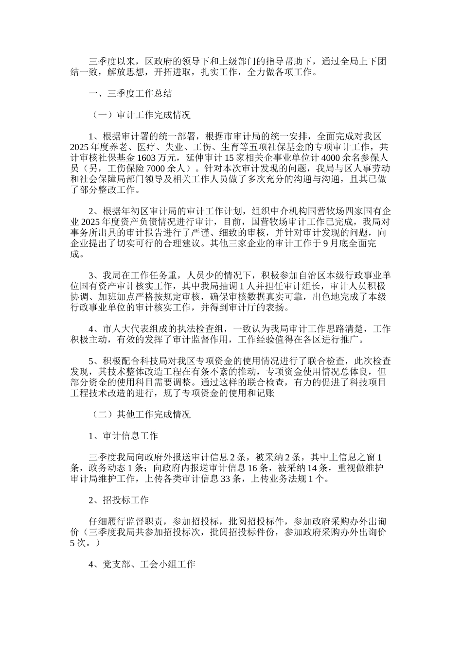 2025年区审计局季度工作总结_第1页