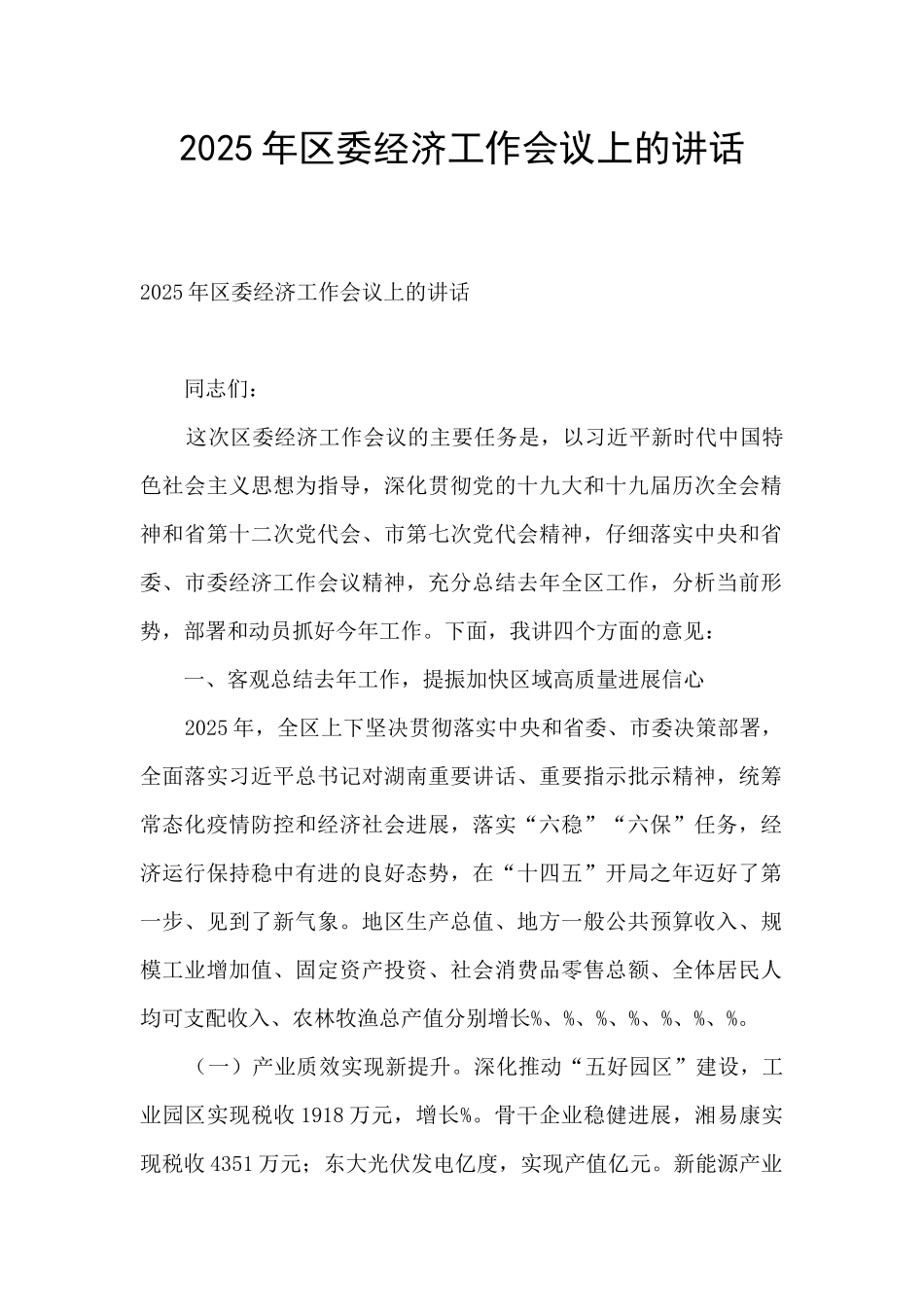2025年区委经济工作会议上的讲话_第1页