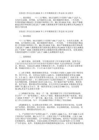 2025年区扶贫工作办公室年上半年精准扶贫工作总结