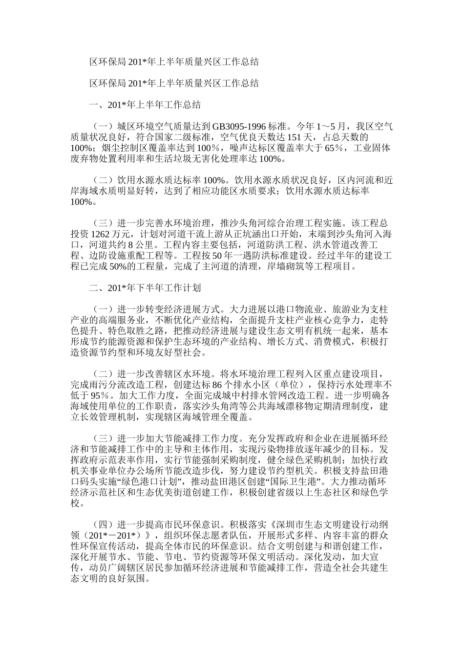 2025年区环保局上半年质量兴区工作总结_第1页