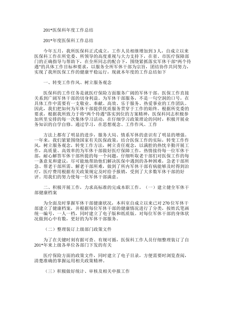 2025年医保科年度工作总结_第1页