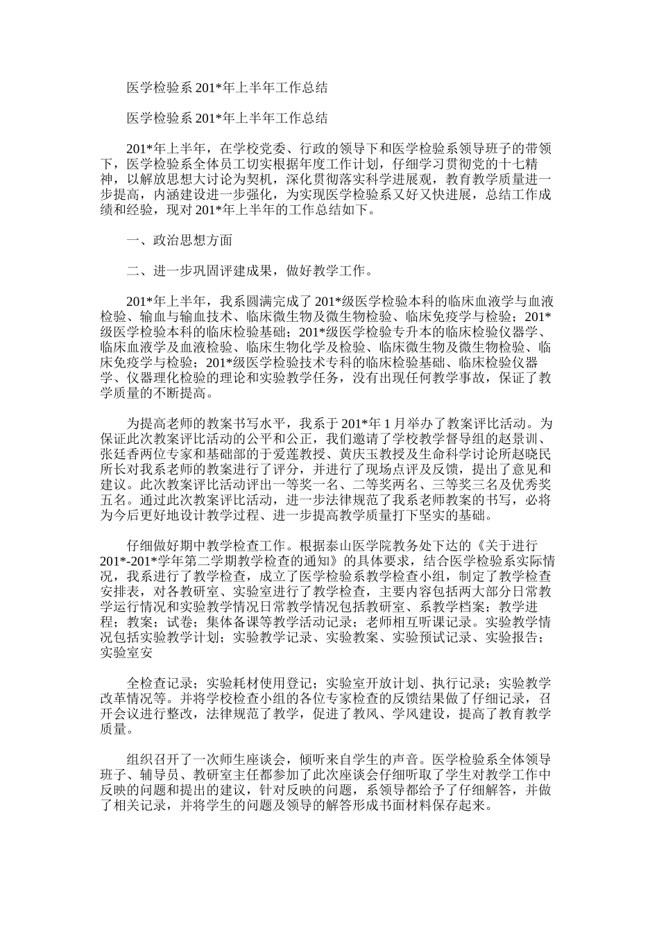 2025年医学检验系上半年工作总结_第1页