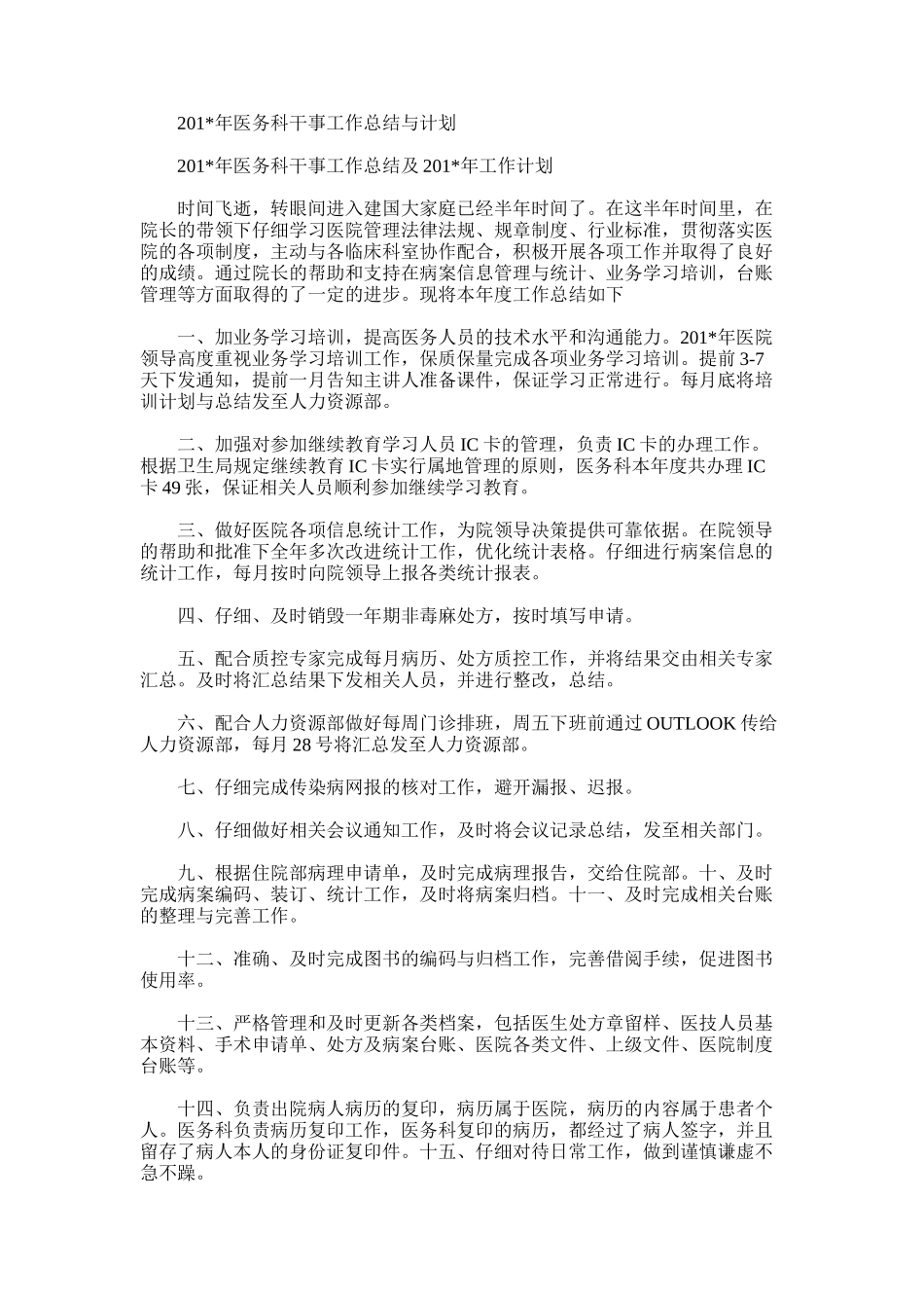 2025年医务科干事工作总结与计划_第1页