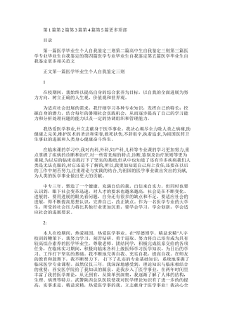 2025年医学毕业生个人自我鉴定三则