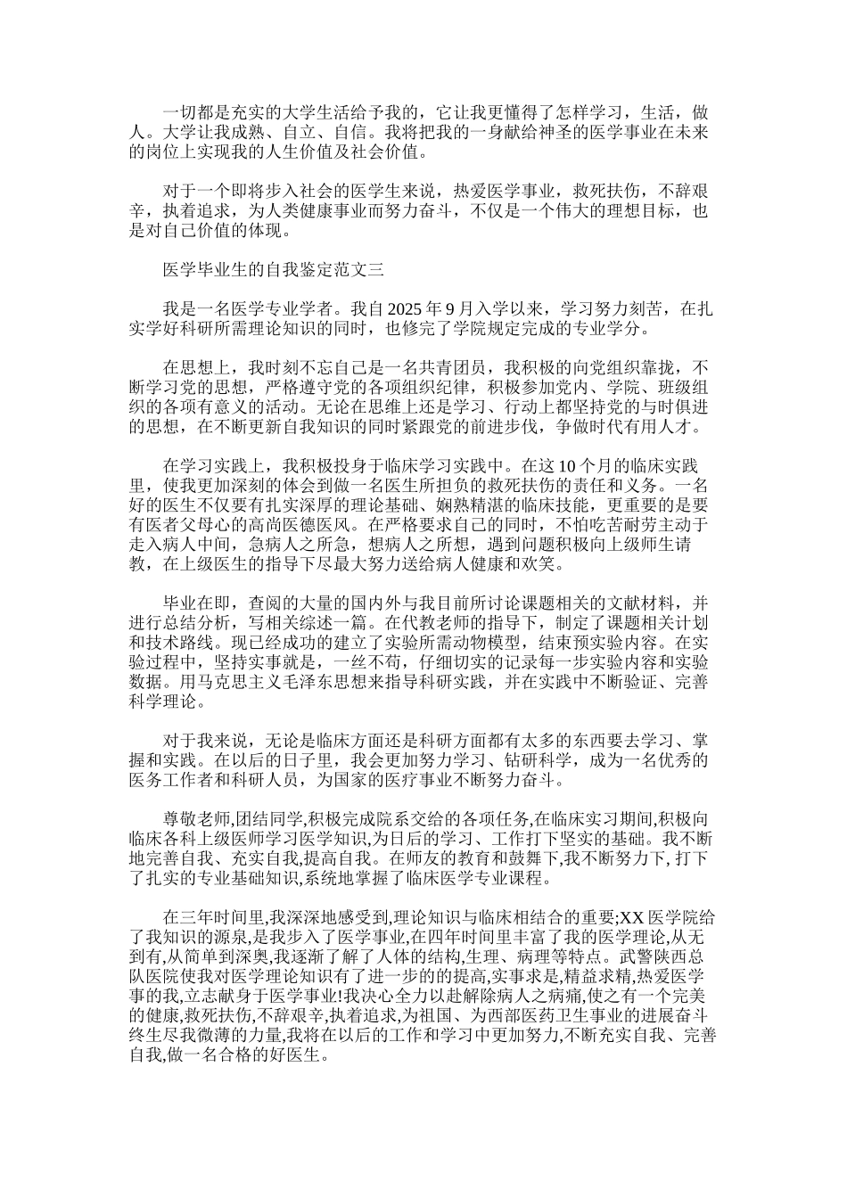 2025年医学毕业生的自我鉴定范文_第3页