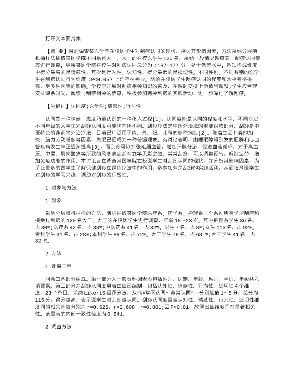 2025年医学生对刮痧认同度的调查研究_第1页